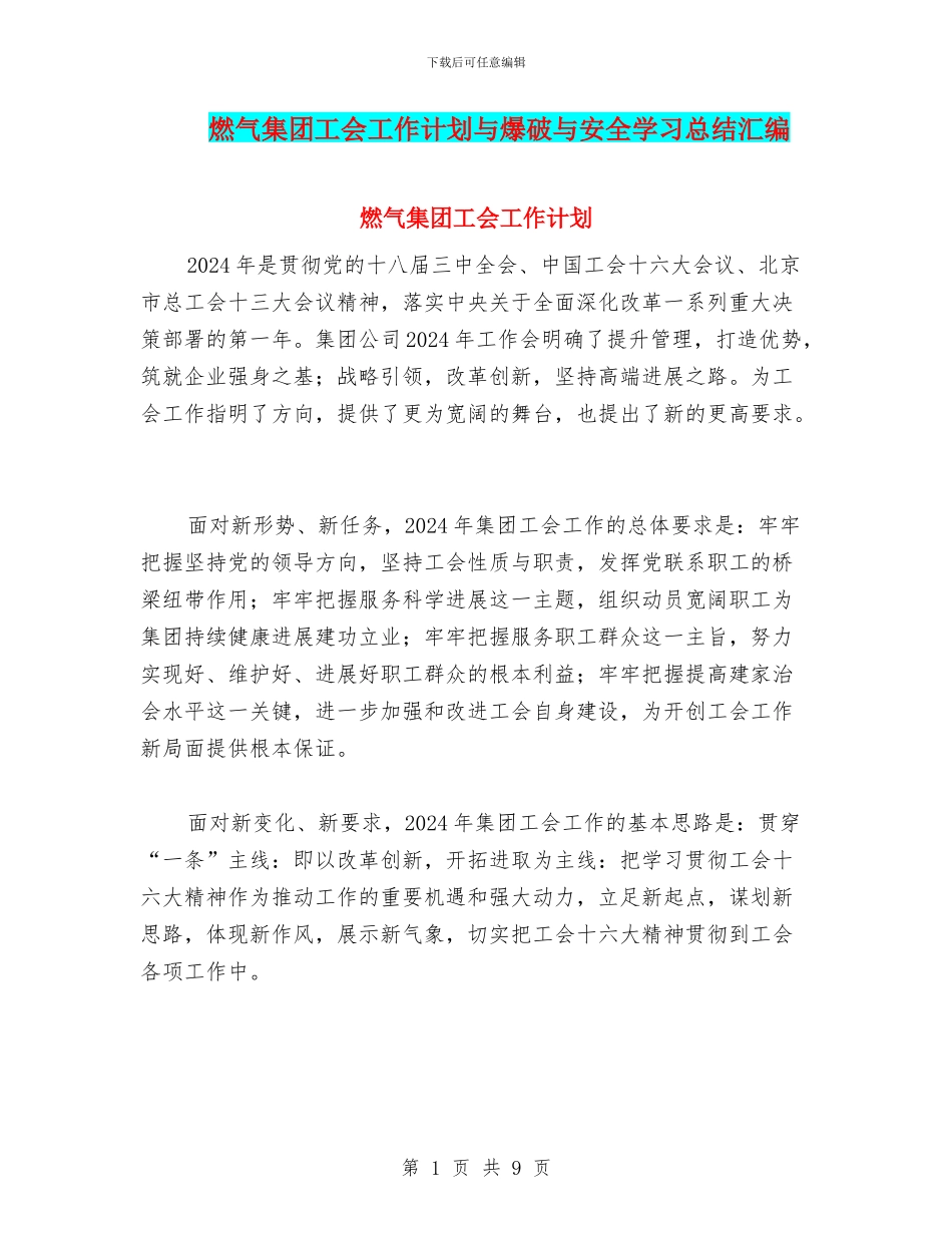 燃气集团工会工作计划与爆破与安全学习总结汇编_第1页