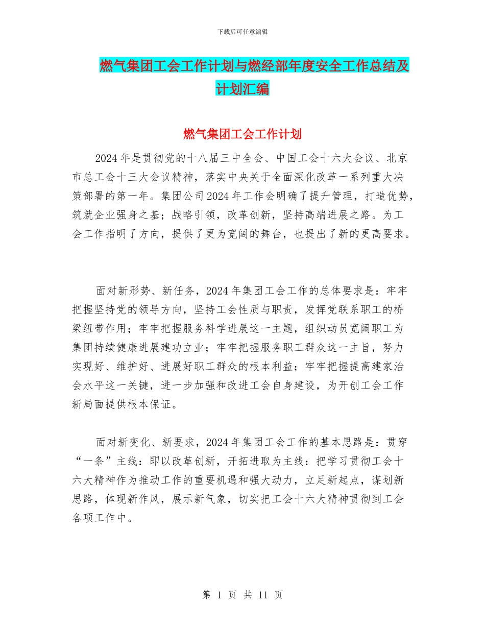 燃气集团工会工作计划与燃经部年度安全工作总结及计划汇编_第1页