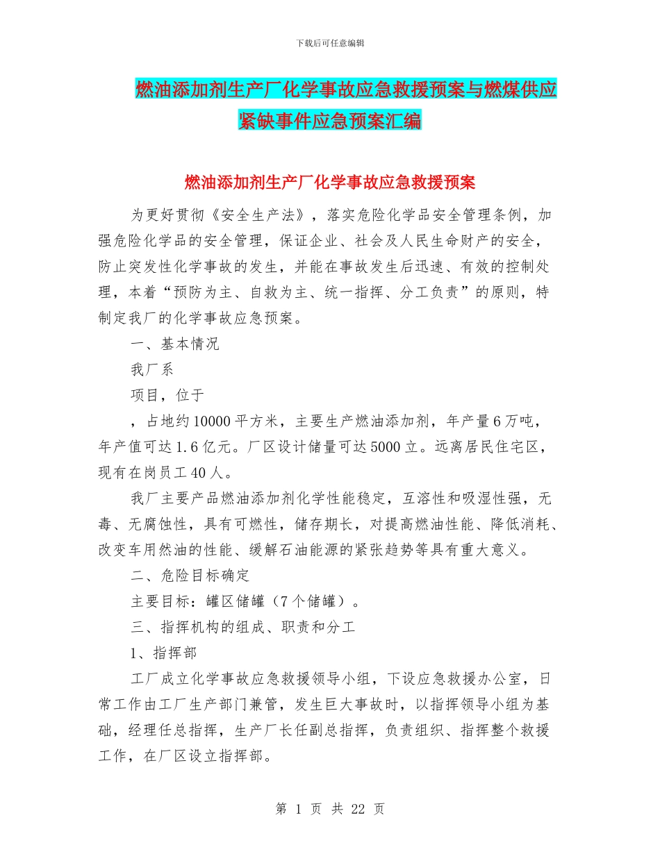 燃油添加剂生产厂化学事故应急救援预案与燃煤供应紧缺事件应急预案汇编_第1页