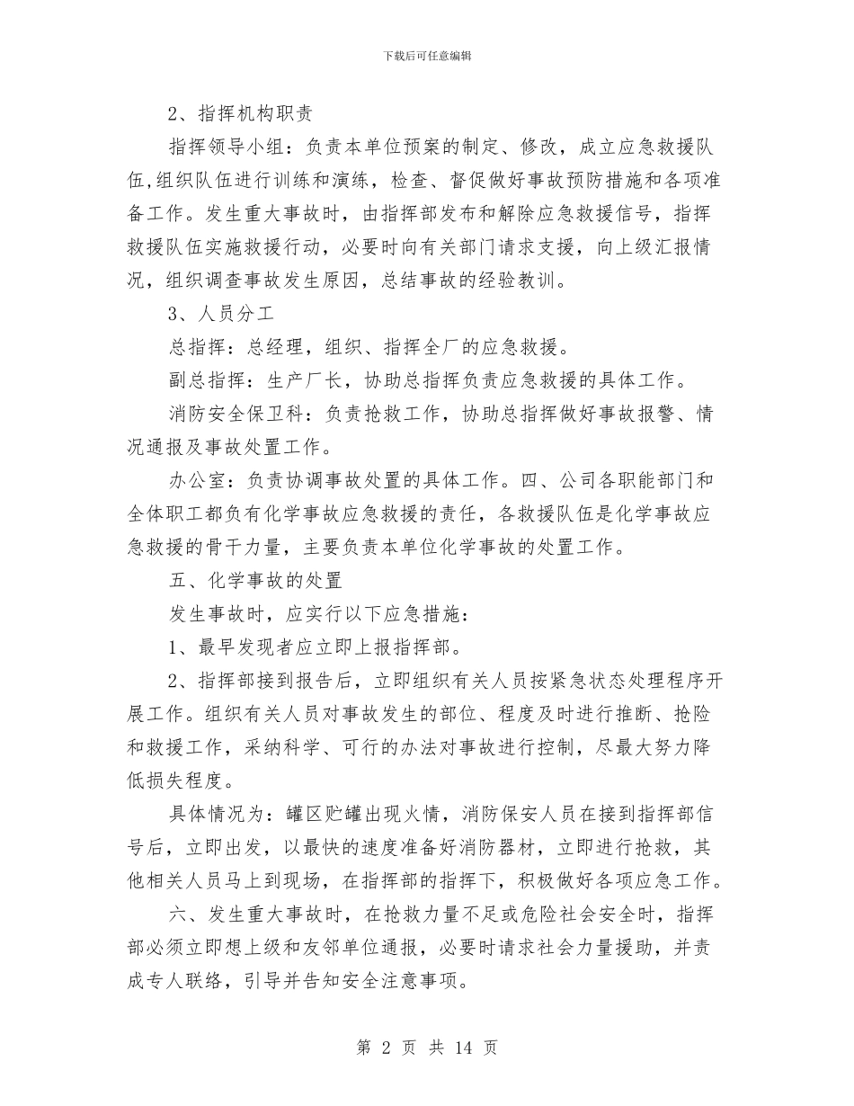 燃油添加剂生产厂化学事故应急救援预案与燃煤锅炉安全事故应急救援预案汇编_第2页