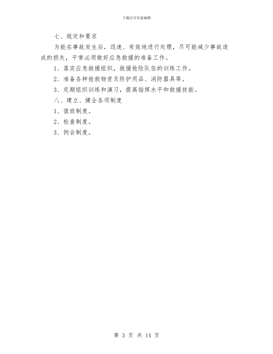 燃油添加剂生产厂化学事故应急救援预案与燃煤锅炉安全事故应急救援预案汇编_第3页