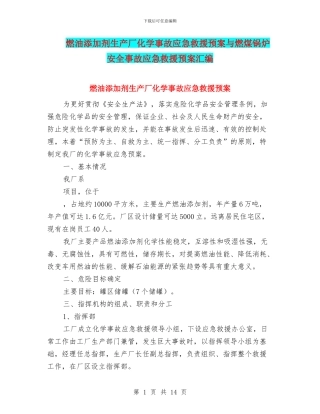 燃油添加剂生产厂化学事故应急救援预案与燃煤锅炉安全事故应急救援预案汇编