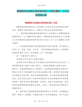 燃煤锅炉改造燃生物质锅炉施工方案与爆炸、火灾应急预案汇编