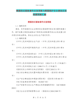燃煤供应紧缺事件应急预案与燃煤锅炉安全事故应急救援预案汇编
