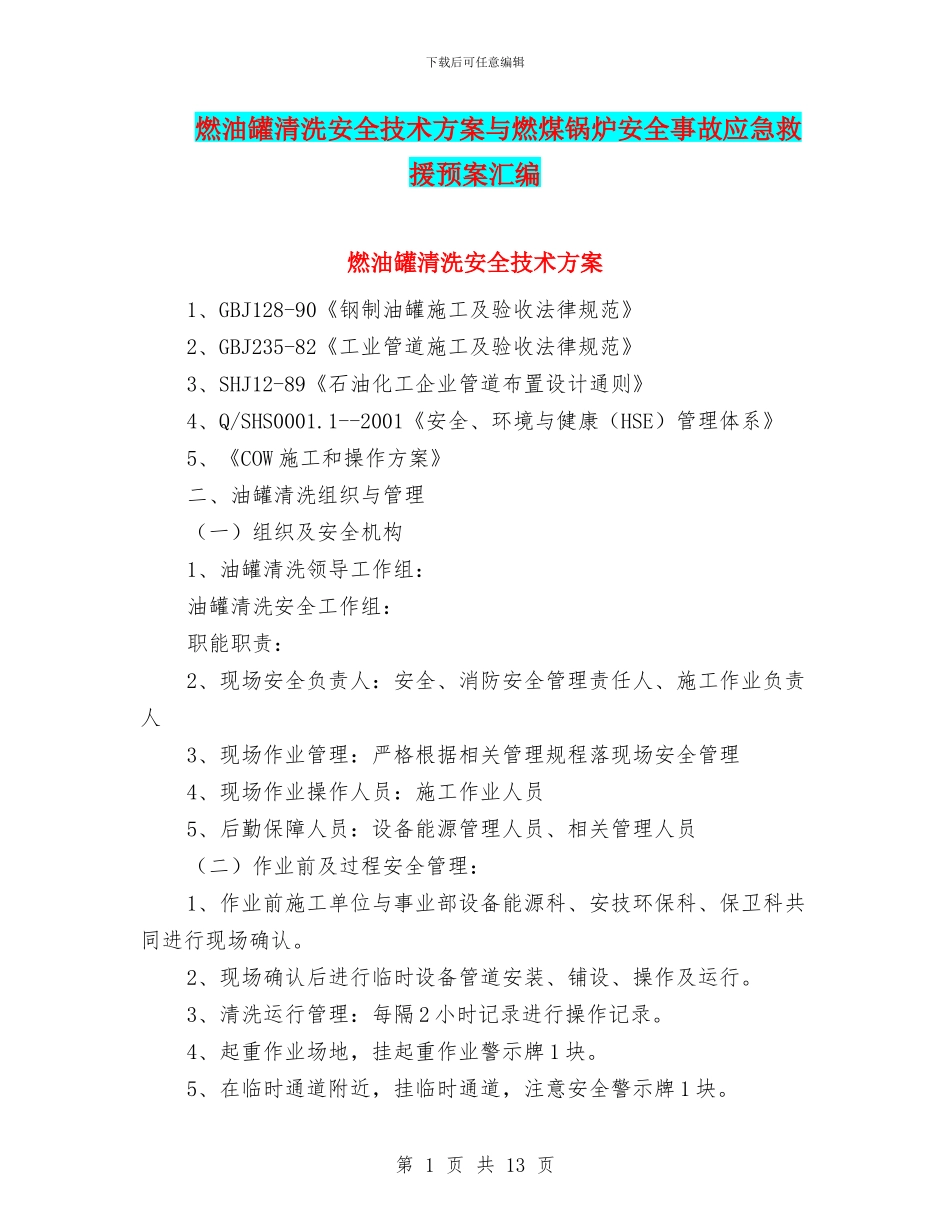 燃油罐清洗安全技术方案与燃煤锅炉安全事故应急救援预案汇编_第1页