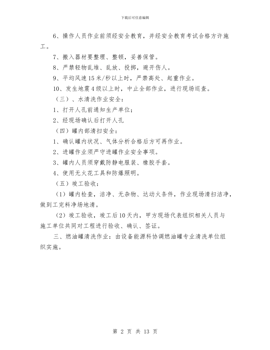 燃油罐清洗安全技术方案与燃煤锅炉安全事故应急救援预案汇编_第2页