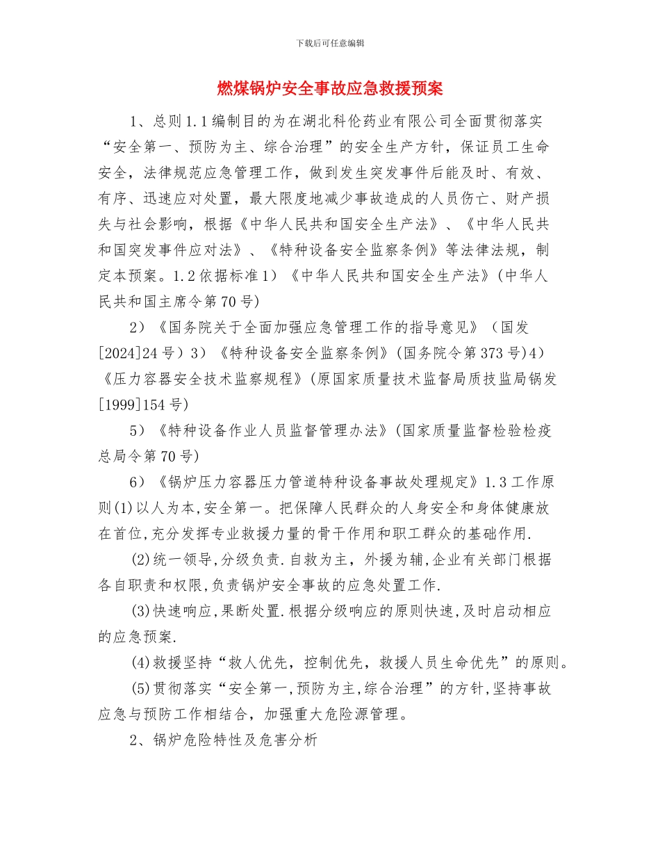 燃油罐清洗安全技术方案与燃煤锅炉安全事故应急救援预案汇编_第3页