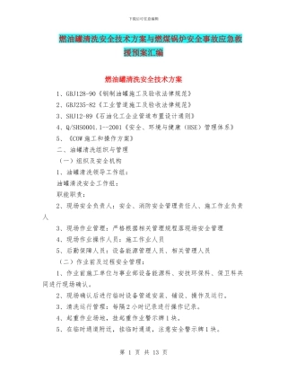 燃油罐清洗安全技术方案与燃煤锅炉安全事故应急救援预案汇编