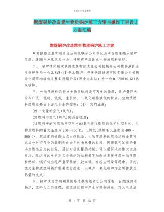 燃煤锅炉改造燃生物质锅炉施工方案与爆炸工程设计方案汇编