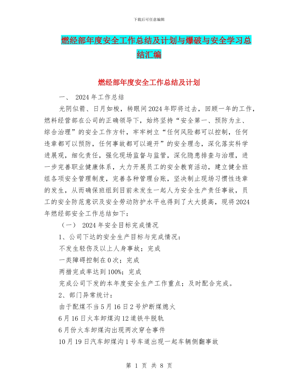 燃经部年度安全工作总结及计划与爆破与安全学习总结汇编_第1页