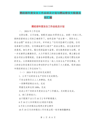 燃经部年度安全工作总结及计划与燃运春安大检查总结汇编