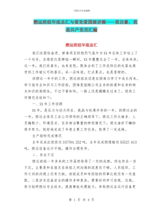 燃运班组年底总汇与爱党爱国演讲稿——我自豪