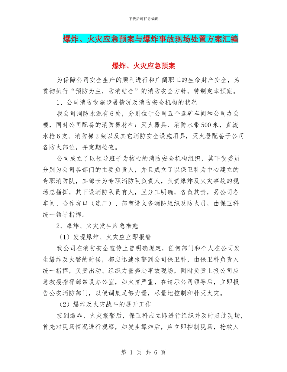 爆炸、火灾应急预案与爆炸事故现场处置方案汇编_第1页