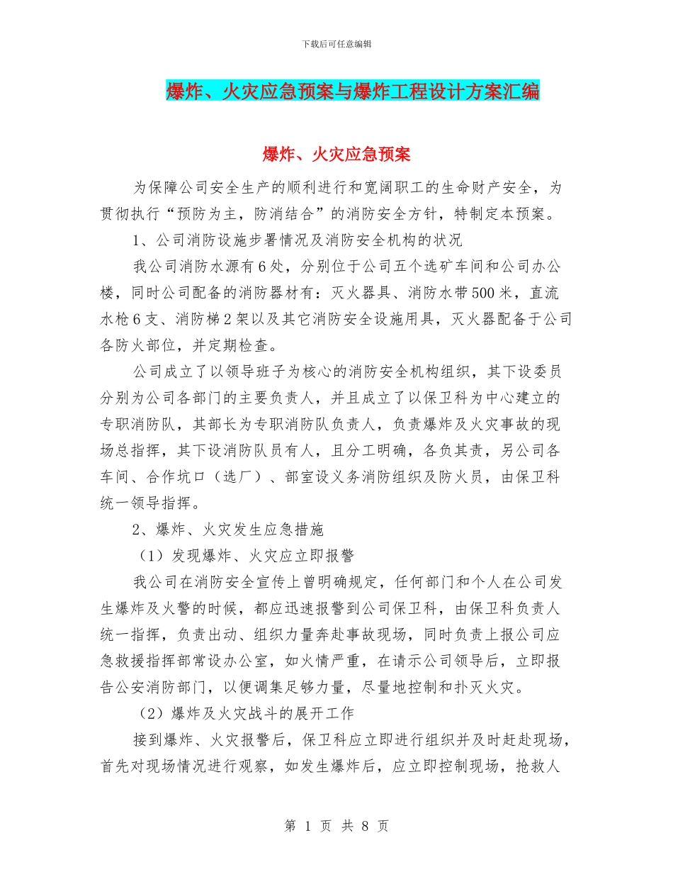 爆炸、火灾应急预案与爆炸工程设计方案汇编_第1页