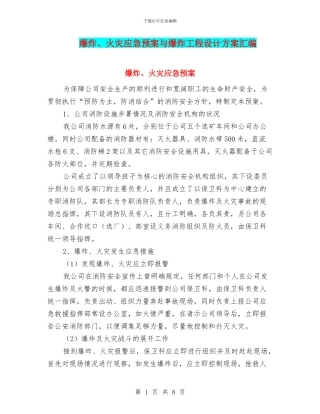 爆炸、火灾应急预案与爆炸工程设计方案汇编