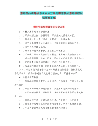 爆炸物品和爆破作业安全方案与爆炸物品爆炸事故应急预案汇编