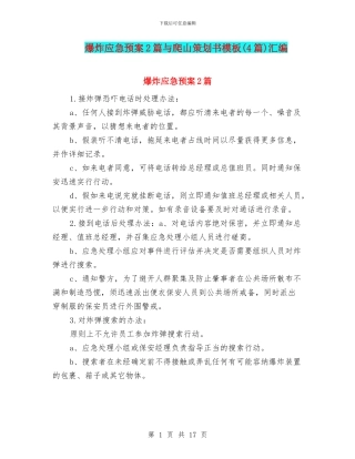 爆炸应急预案2篇与爬山策划书模板汇编