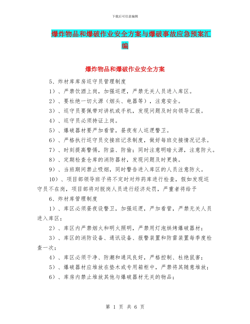 爆炸物品和爆破作业安全方案与爆破事故应急预案汇编_第1页