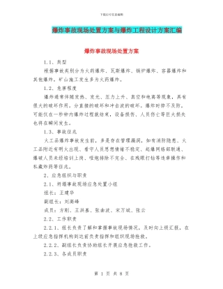 爆炸事故现场处置方案与爆炸工程设计方案汇编