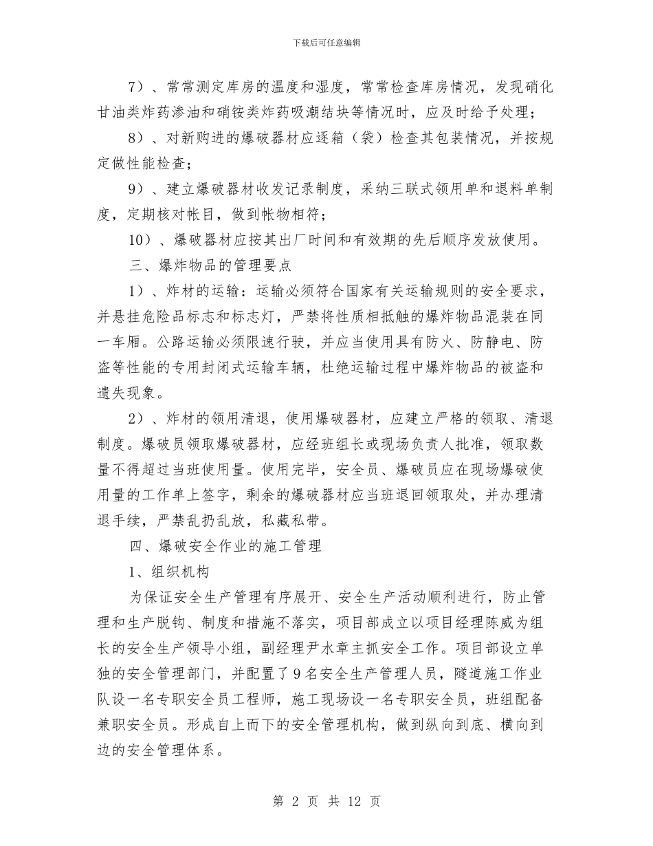 爆炸物品和爆破作业安全方案与爆破事故的预防和处理方案汇编_第2页