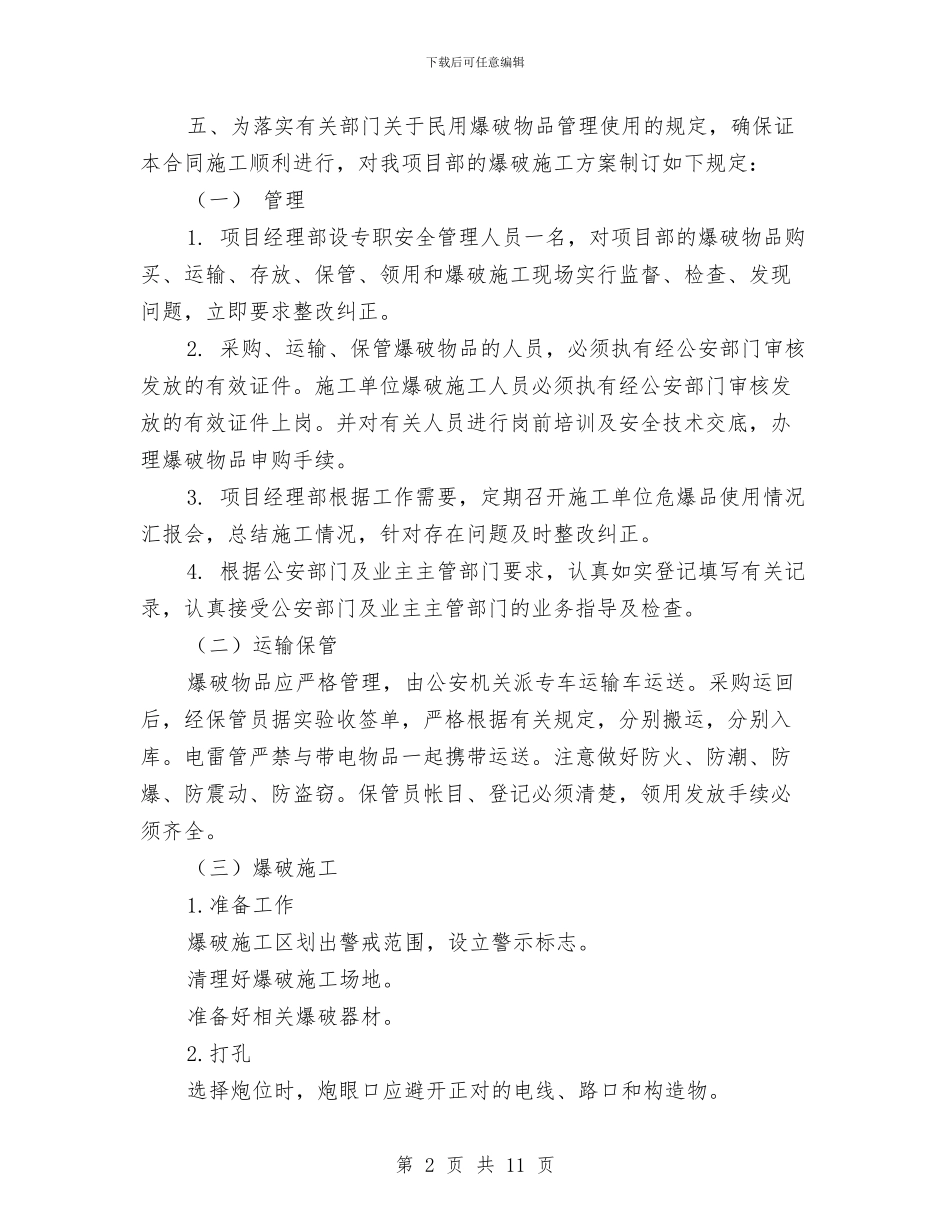 爆破作业安全专项施工方案与爆破作业应急救援实施预案汇编_第2页