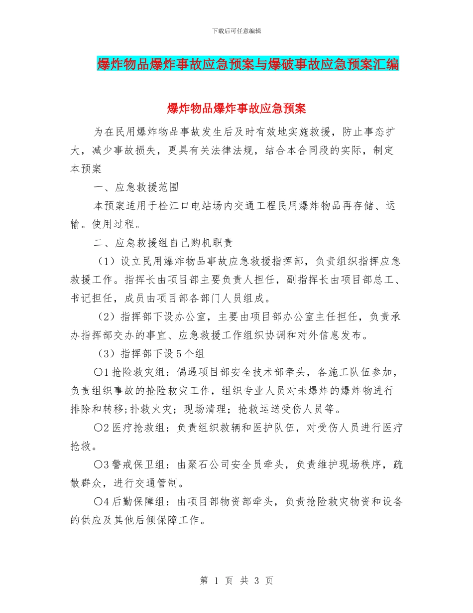爆炸物品爆炸事故应急预案与爆破事故应急预案汇编_第1页