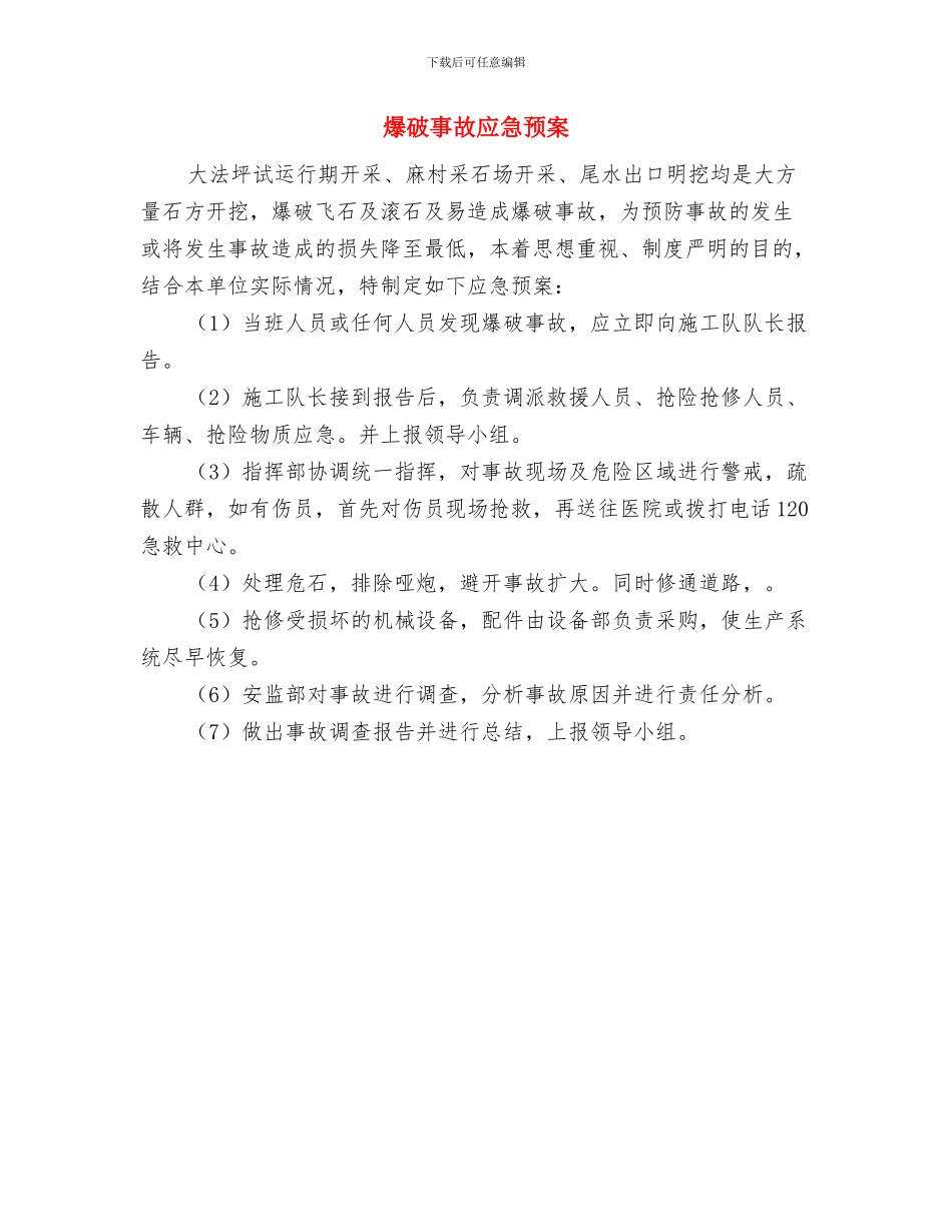 爆炸物品爆炸事故应急预案与爆破事故应急预案汇编_第3页