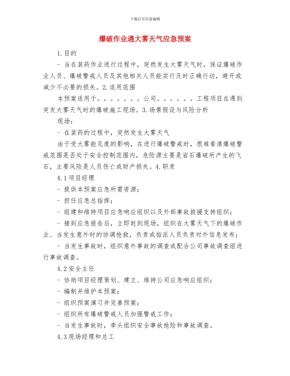 爆破作业安全控制措施与应急方案与爆破作业遇大雾天气应急预案汇编_第3页