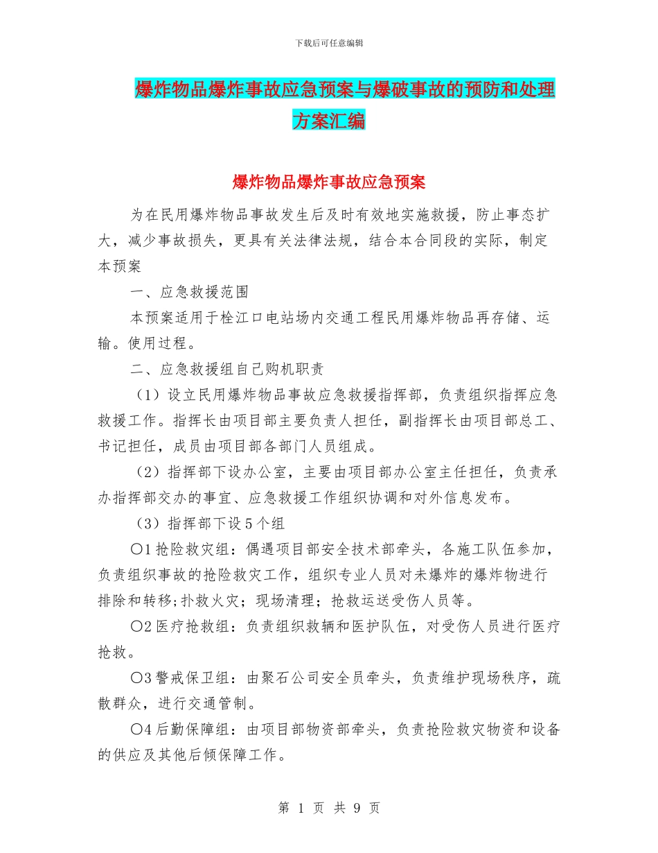 爆炸物品爆炸事故应急预案与爆破事故的预防和处理方案汇编_第1页