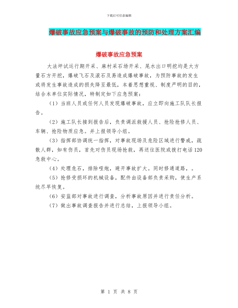 爆破事故应急预案与爆破事故的预防和处理方案汇编_第1页