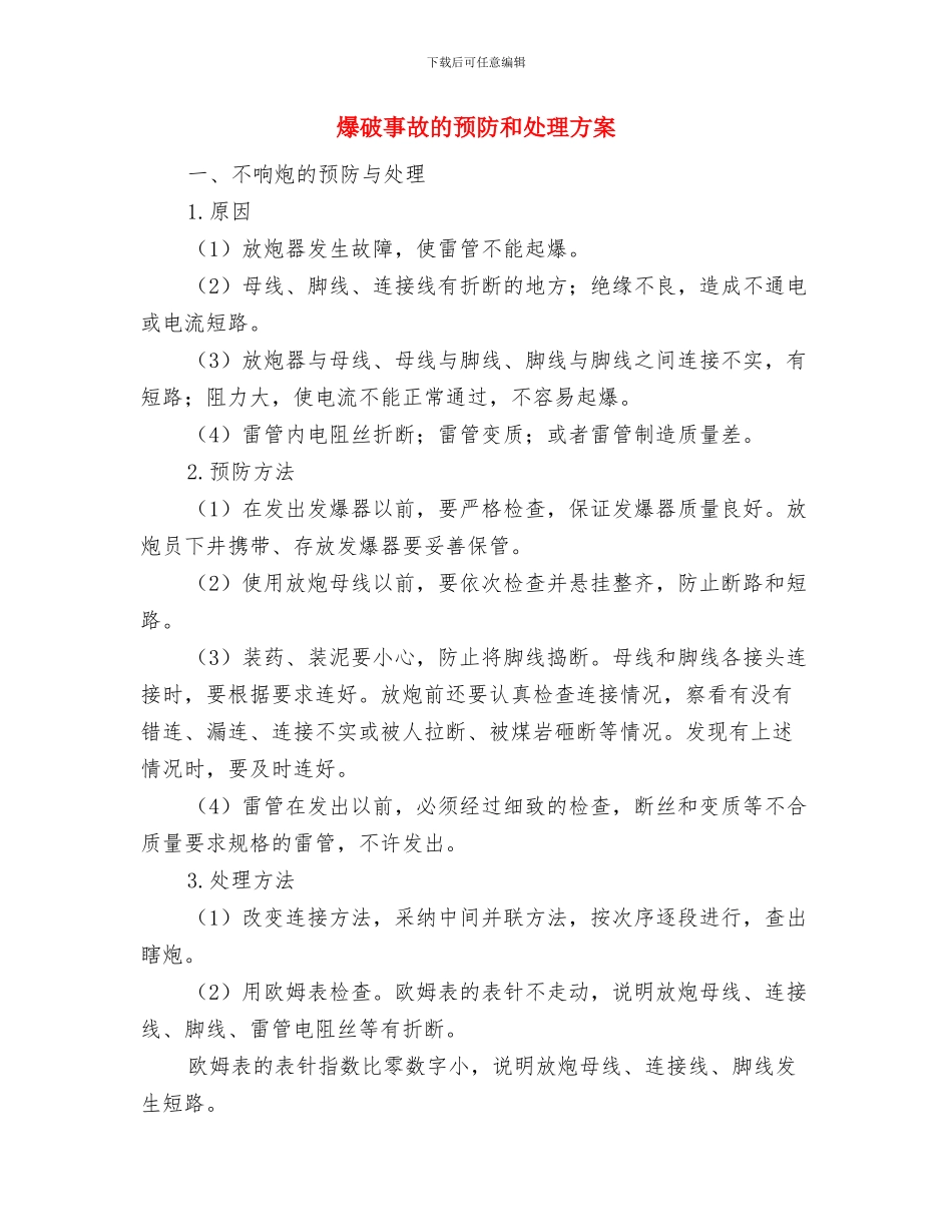 爆破事故应急预案与爆破事故的预防和处理方案汇编_第2页