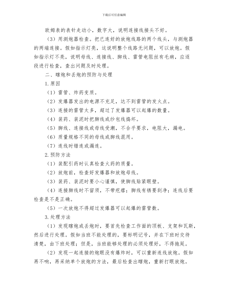 爆破事故应急预案与爆破事故的预防和处理方案汇编_第3页