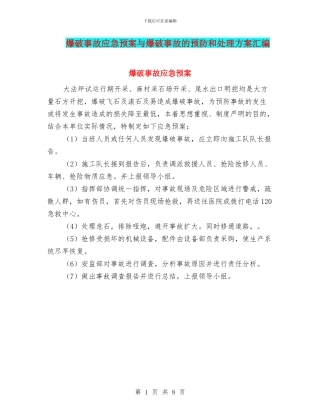 爆破事故应急预案与爆破事故的预防和处理方案汇编