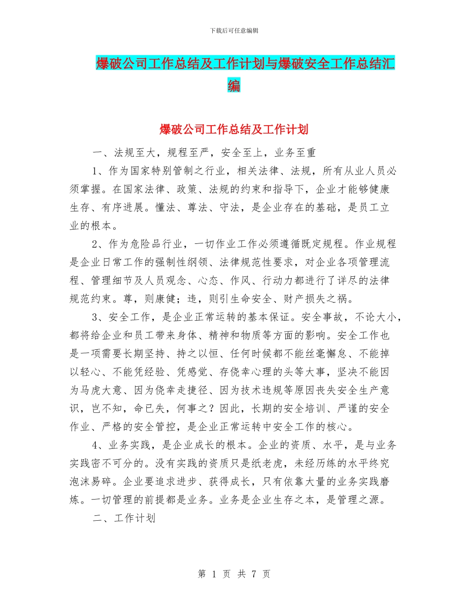 爆破公司工作总结及工作计划与爆破安全工作总结汇编_第1页