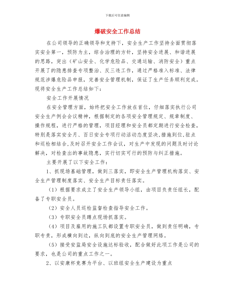 爆破公司工作总结及工作计划与爆破安全工作总结汇编_第3页