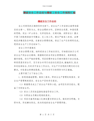 爆破安全工作总结与爆破工安全工作规程汇编