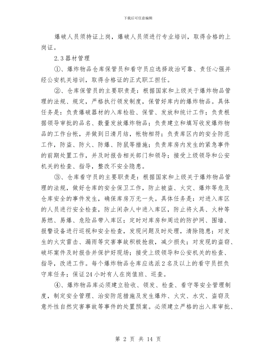 爆破安全应急预案及响应与爆破安全控制方案汇编_第2页
