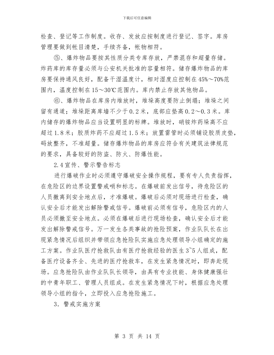 爆破安全应急预案及响应与爆破安全控制方案汇编_第3页