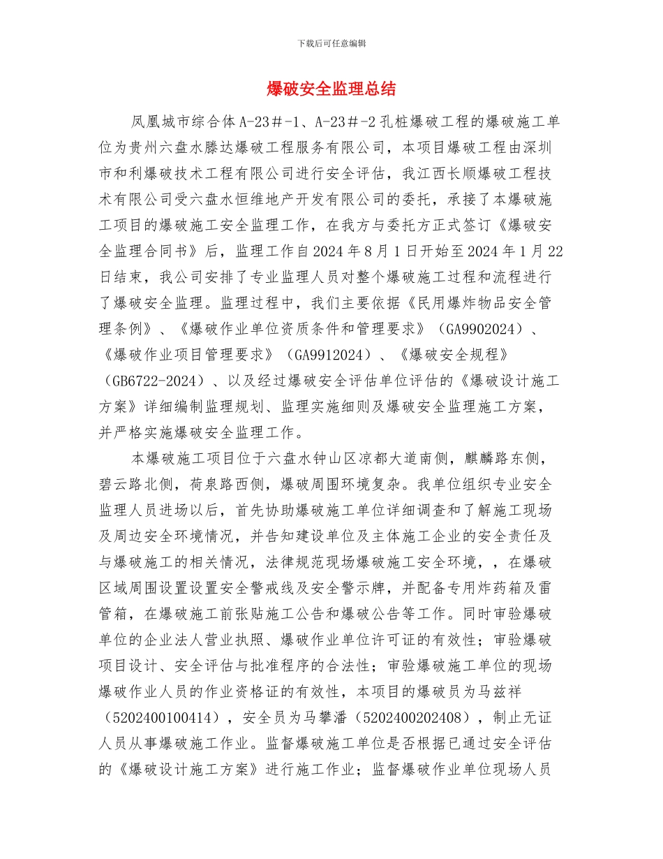 爆破公司工作总结及工作计划与爆破安全监理总结汇编_第3页