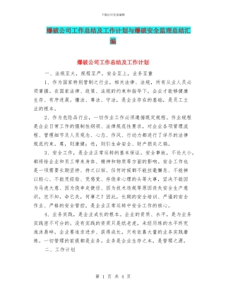 爆破公司工作总结及工作计划与爆破安全监理总结汇编