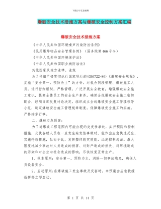 爆破安全技术措施方案与爆破安全控制方案汇编