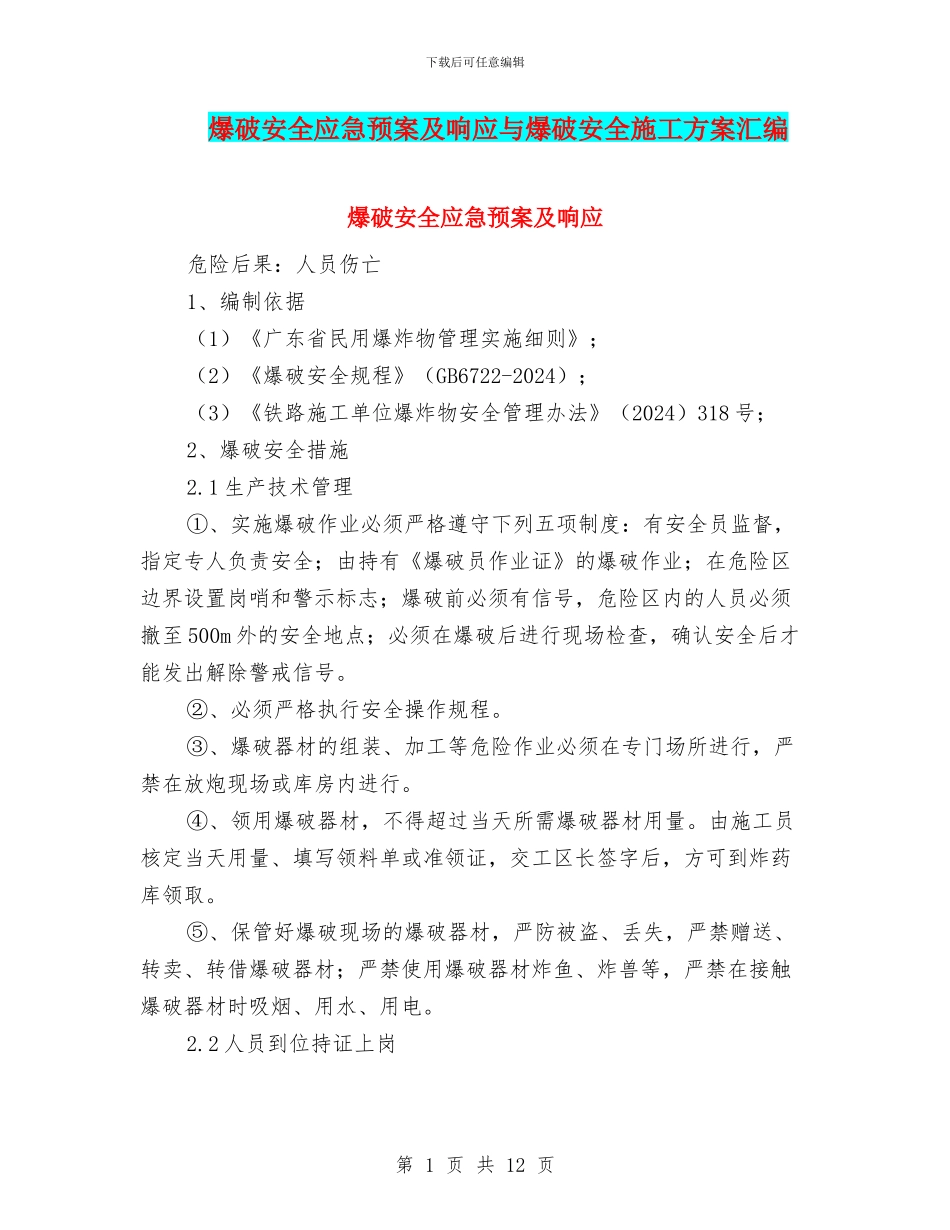爆破安全应急预案及响应与爆破安全施工方案汇编_第1页