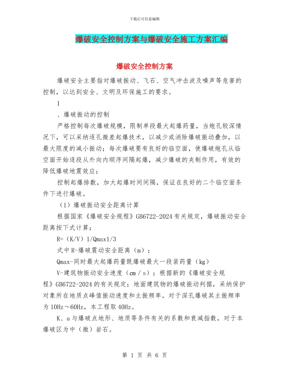爆破安全控制方案与爆破安全施工方案汇编_第1页