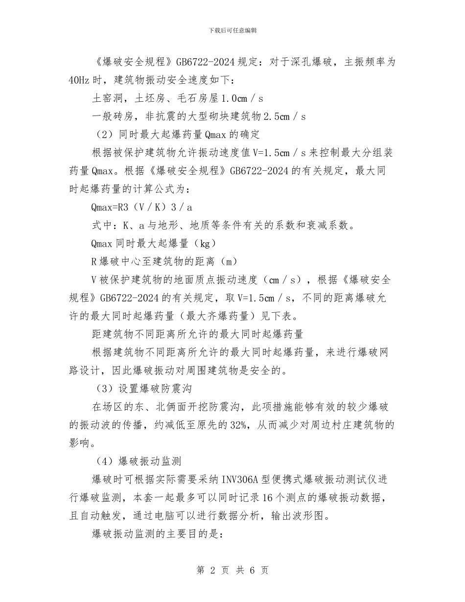 爆破安全控制方案与爆破安全施工方案汇编_第2页