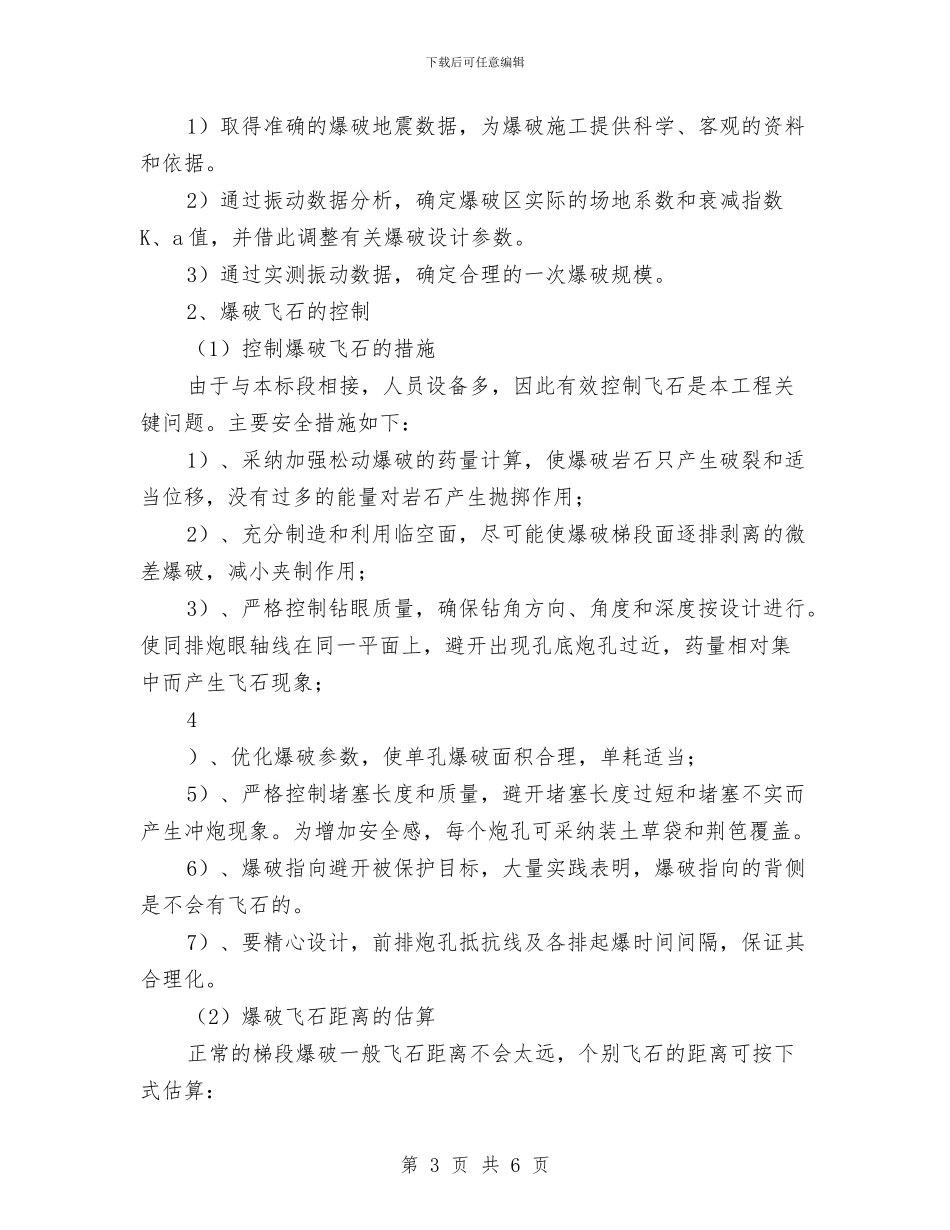 爆破安全控制方案与爆破安全施工方案汇编_第3页