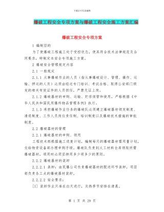 爆破工程安全专项方案与爆破工程安全施工方案汇编