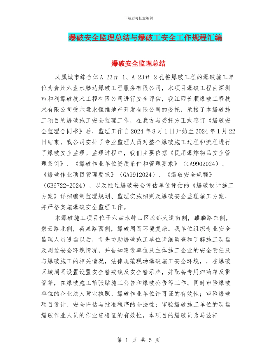 爆破安全监理总结与爆破工安全工作规程汇编_第1页