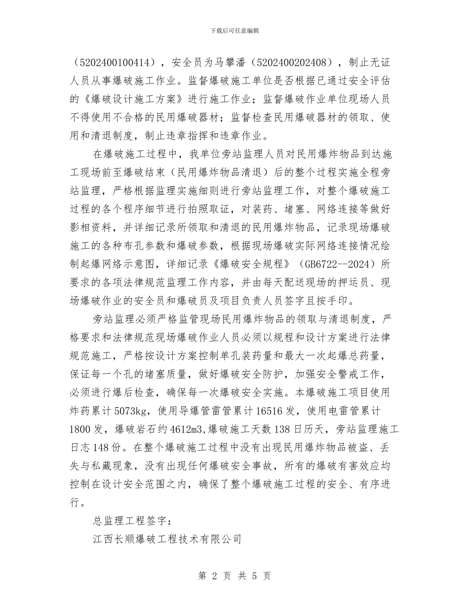 爆破安全监理总结与爆破工安全工作规程汇编_第2页