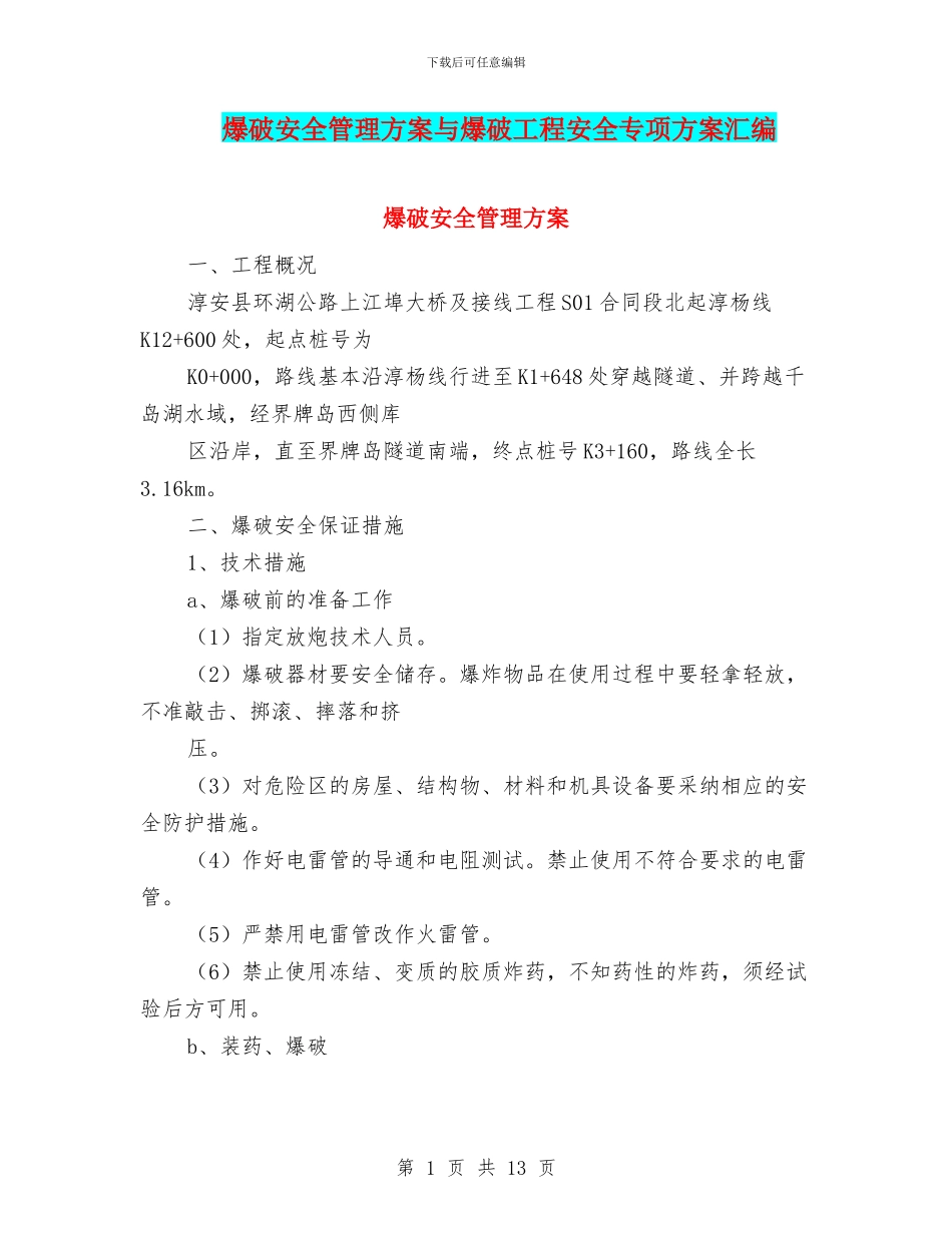 爆破安全管理方案与爆破工程安全专项方案汇编_第1页