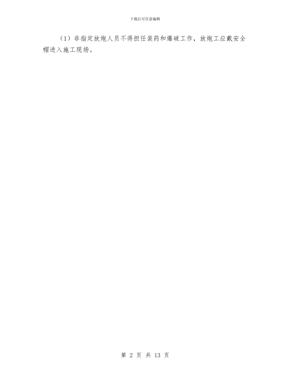 爆破安全管理方案与爆破工程安全专项方案汇编_第2页